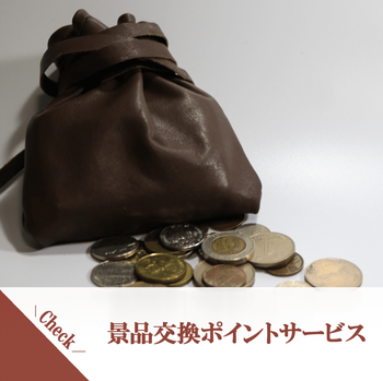 ポイントサービスで景品をゲット